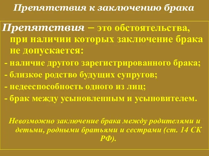 Препятствия к заключению брака Препятствия – это обстоятельства, при наличии