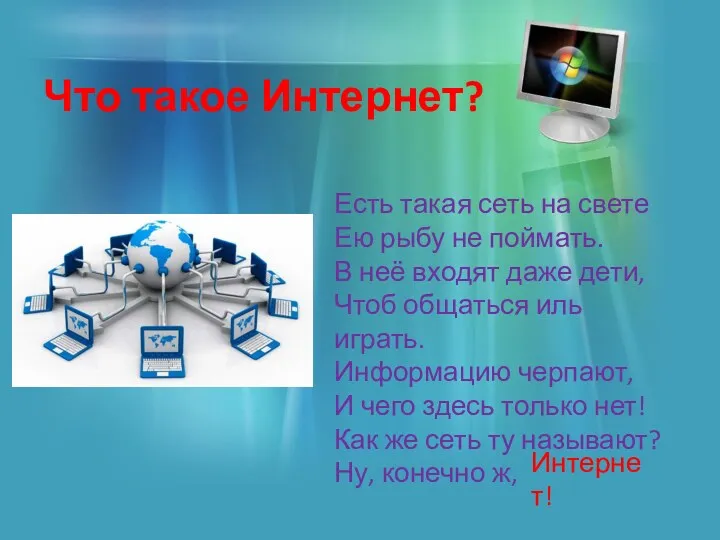 Что такое Интернет? Есть такая сеть на свете Ею рыбу не поймать. В