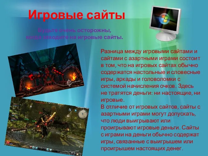 Игровые сайты Будьте очень осторожны, когда заходите на игровые сайты.