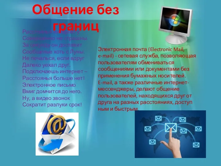 Общение без границ Расстоянья интернету Совершенно не страшны. За секунду