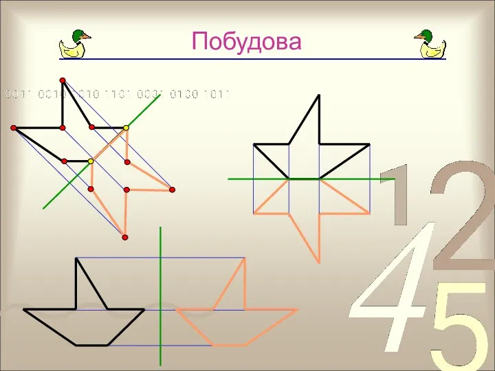 Побудова