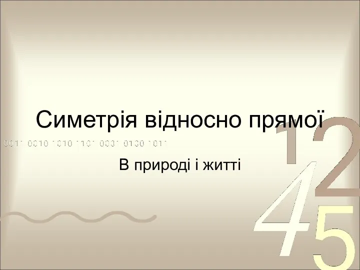 Симетрія відносно прямої В природі і житті