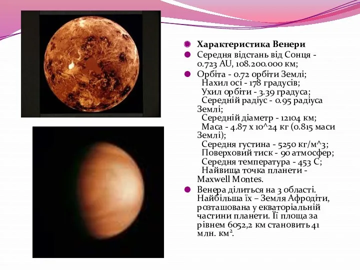 Характеристика Венери Середня відстань від Сонця - 0.723 AU, 108.200.000