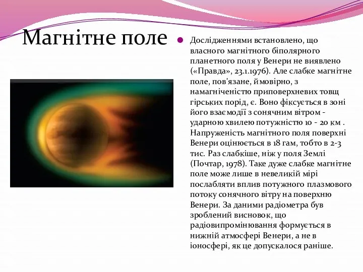 Дослідженнями встановлено, що власного магнітного біполярного планетного поля у Венери