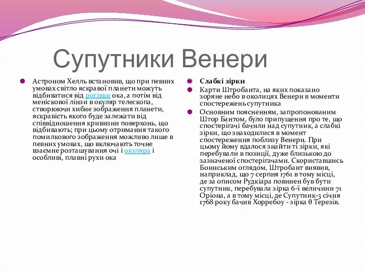 Супутники Венери Астроном Хелль встановив, що при певних умовах світло