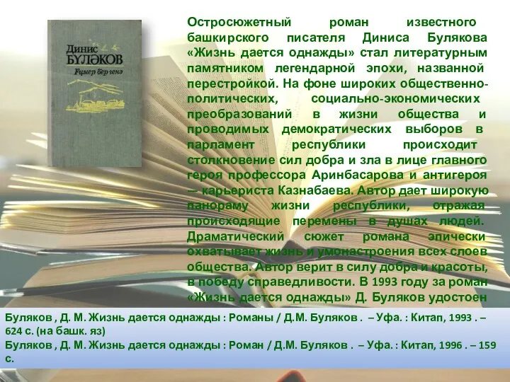 Остросюжетный роман известного башкирского писателя Диниса Булякова «Жизнь дается однажды»