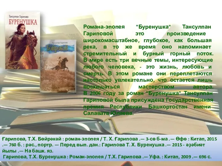 Романа-эпопея "Буренушка" Тансулпан Гариповой это произведение широкомасштабное, глубокое, как большая