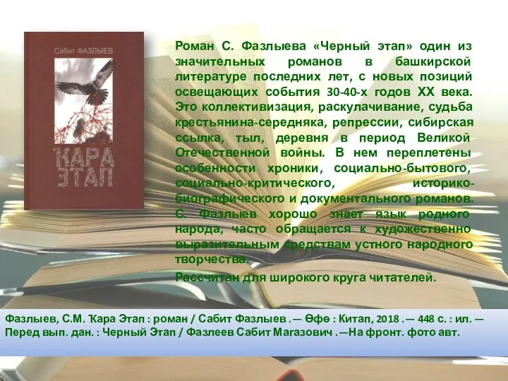 Роман С. Фазлыева «Черный этап» один из значительных романов в