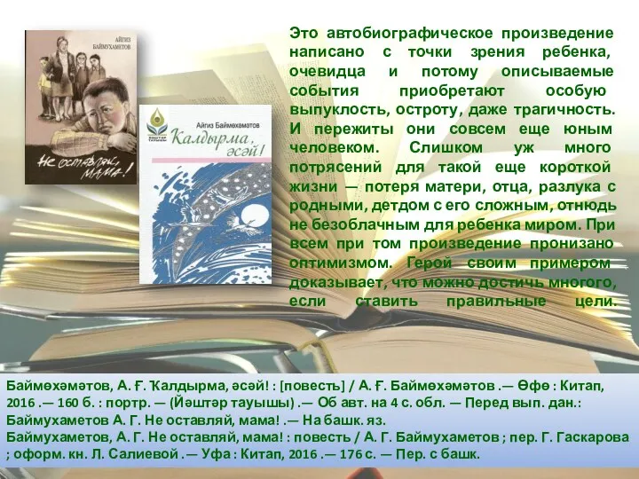 Это автобиографическое произведение написано с точки зрения ребенка, очевидца и