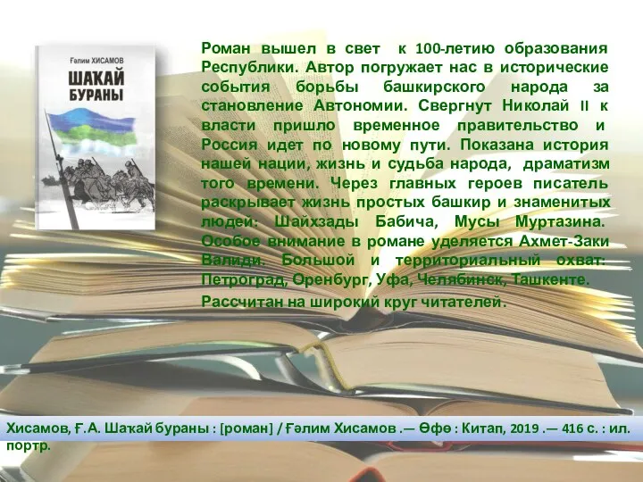 Роман вышел в свет к 100-летию образования Республики. Автор погружает