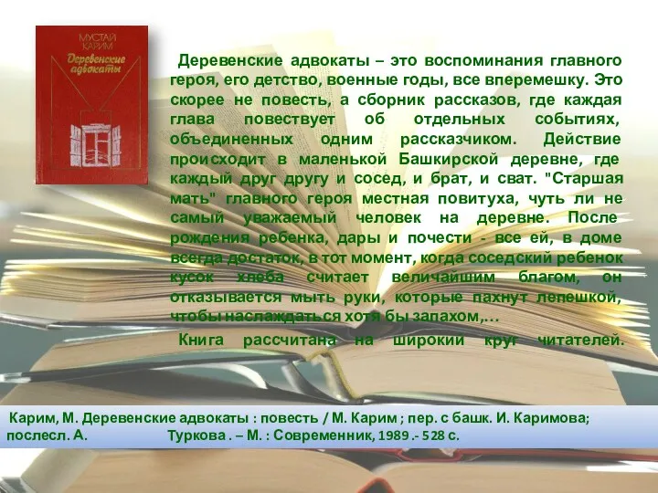 Деревенские адвокаты – это воспоминания главного героя, его детство, военные