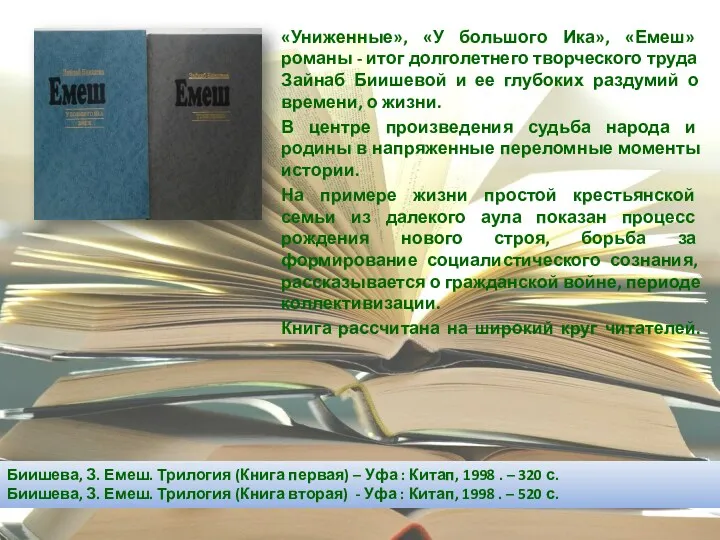 «Униженные», «У большого Ика», «Емеш» романы - итог долголетнего творческого