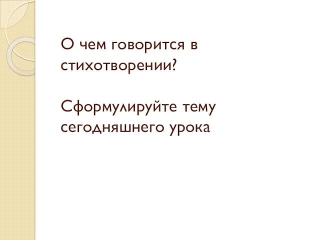 О чем говорится в стихотворении? Сформулируйте тему сегодняшнего урока