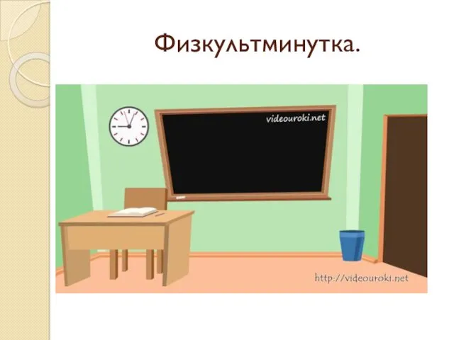 Физкультминутка.