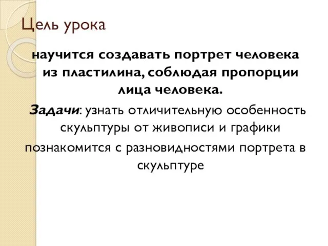 Цель урока научится создавать портрет человека из пластилина, соблюдая пропорции