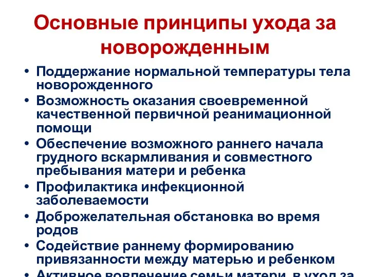 Основные принципы ухода за новорожденным Поддержание нормальной температуры тела новорожденного