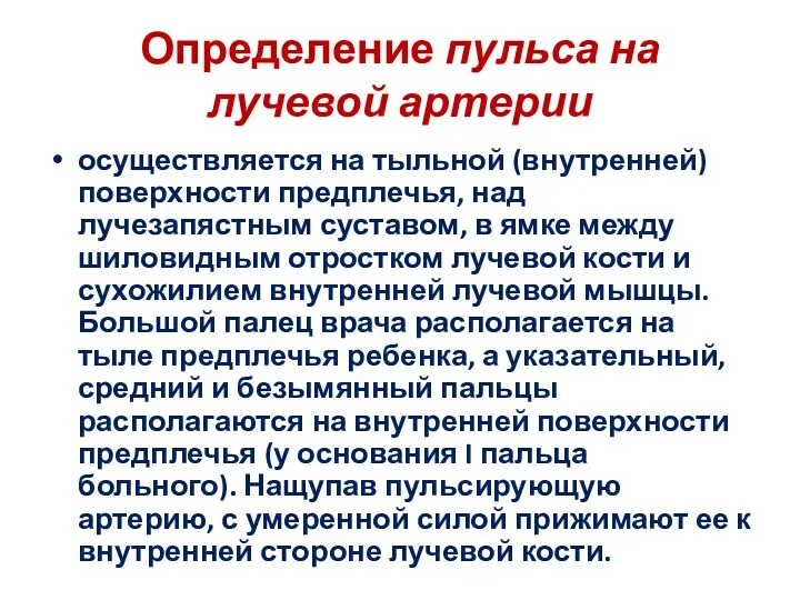 Определение пульса на лучевой артерии осуществляется на тыльной (внутренней) поверхности