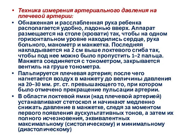 Техника измерения артериального давления на плечевой артерии: Обнаженная и расслабленная