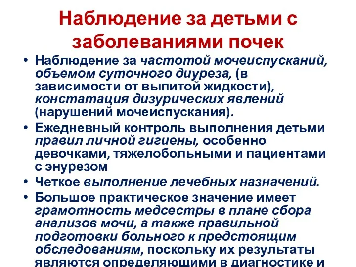 Наблюдение за детьми с заболеваниями почек Наблюдение за частотой мочеиспусканий,