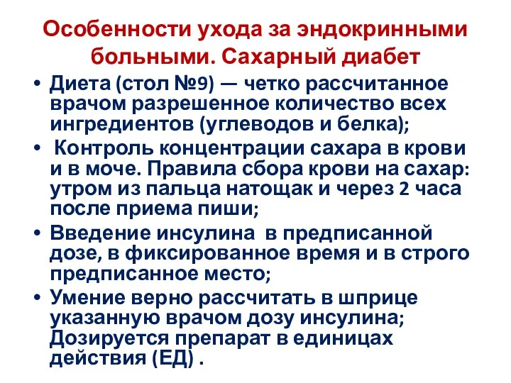 Особенности ухода за эндокринными больными. Сахарный диабет Диета (стол №9)