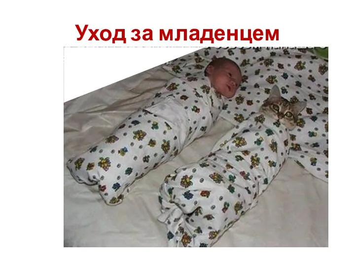 Уход за младенцем