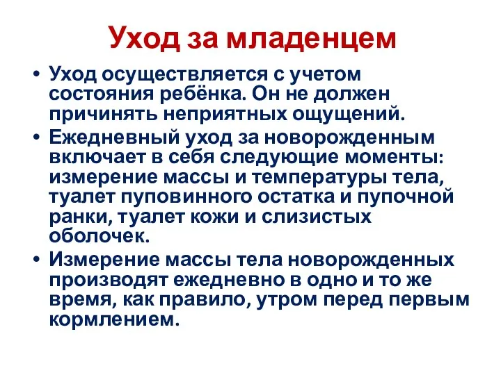 Уход за младенцем Уход осуществляется с учетом состояния ребёнка. Он