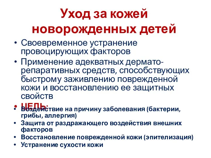 Уход за кожей новорожденных детей Своевременное устранение провоцирующих факторов Применение