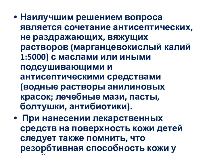 Наилучшим решением вопроса является сочетание антисептических, не раздражающих, вяжущих растворов