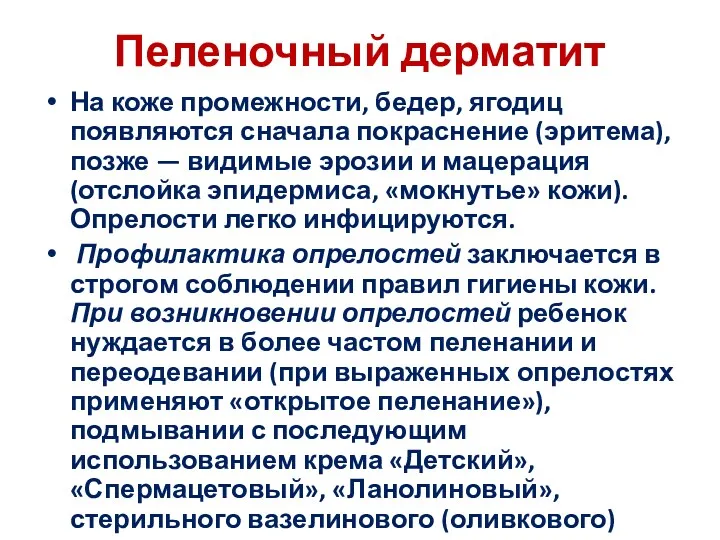 Пеленочный дерматит На коже промежности, бедер, ягодиц появляются сначала покраснение