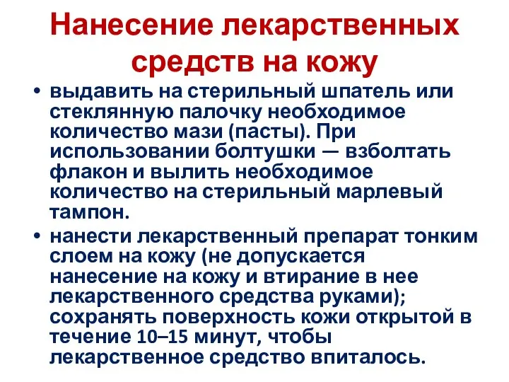 Нанесение лекарственных средств на кожу выдавить на стерильный шпатель или