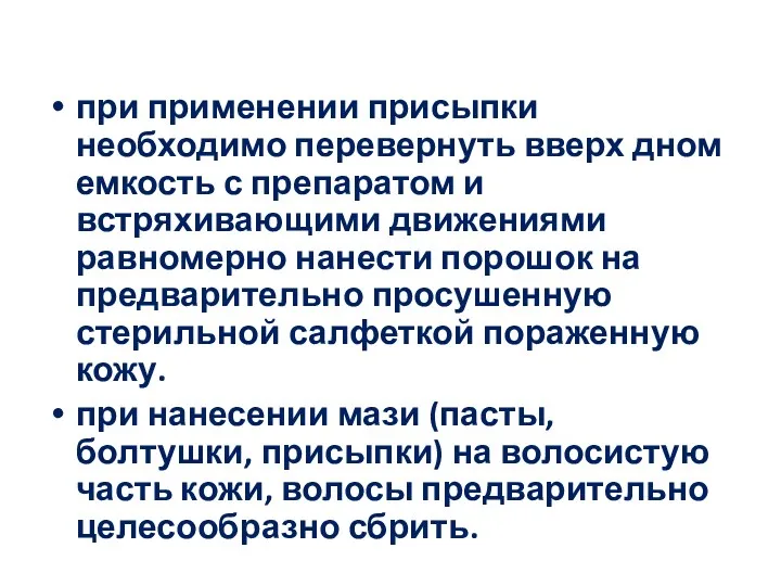 при применении присыпки необходимо перевернуть вверх дном емкость с препаратом