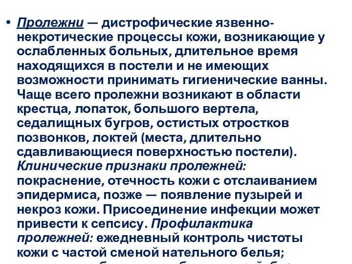 Пролежни — дистрофические язвенно-некротические процессы кожи, возникающие у ослабленных больных,