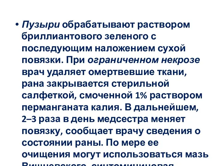 Пузыри обрабатывают раствором бриллиантового зеленого с последующим наложением сухой повязки.