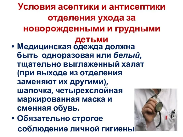 Условия асептики и антисептики отделения ухода за новорожденными и грудными