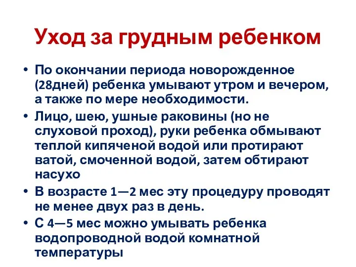 Уход за грудным ребенком По окончании периода новорожденное (28дней) ребенка