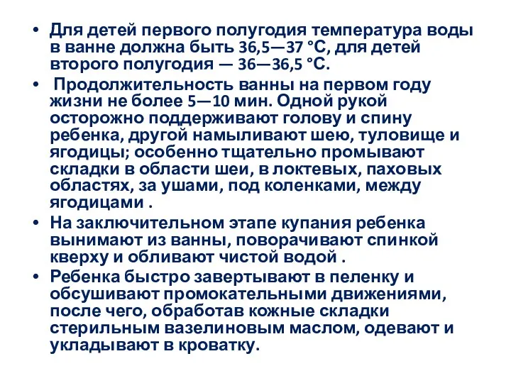 Для детей первого полугодия температура воды в ванне должна быть