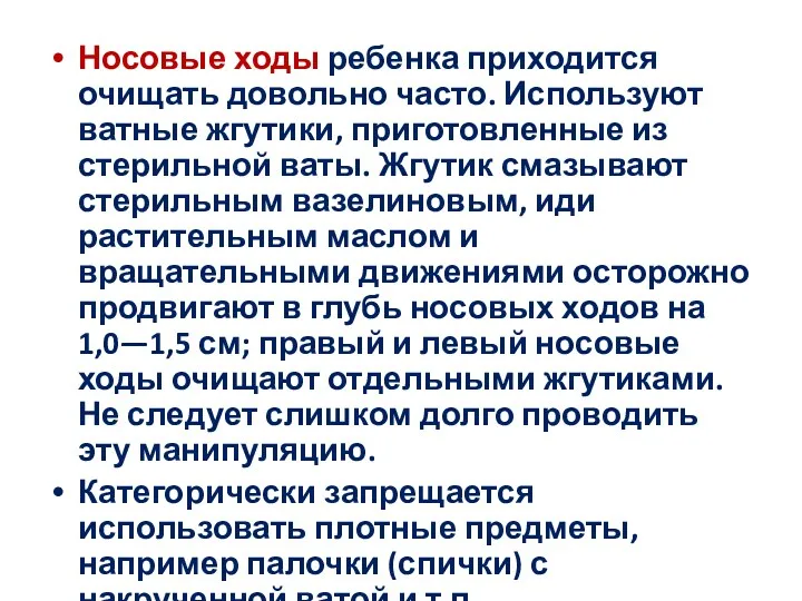 Носовые ходы ребенка приходится очищать довольно часто. Используют ватные жгутики,