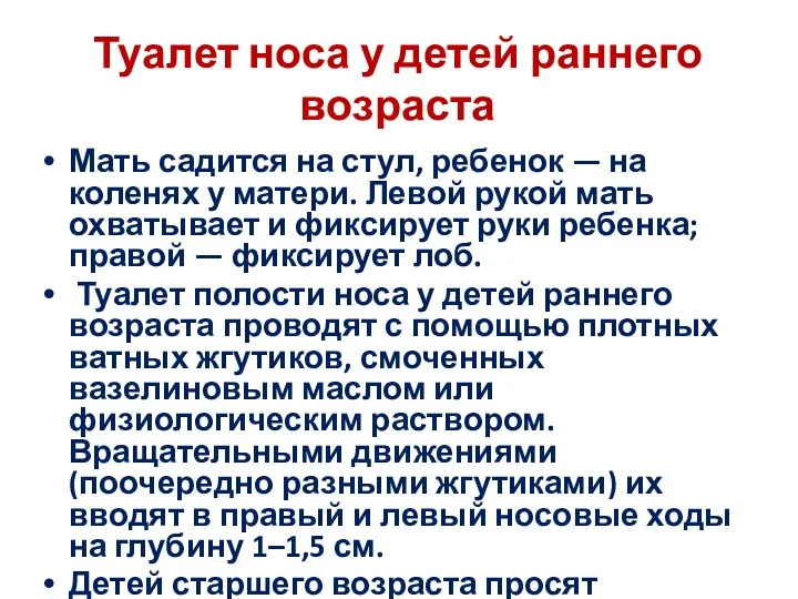 Туалет носа у детей раннего возраста Мать садится на стул,