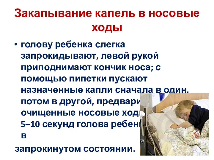 Закапывание капель в носовые ходы голову ребенка слегка запрокидывают, левой