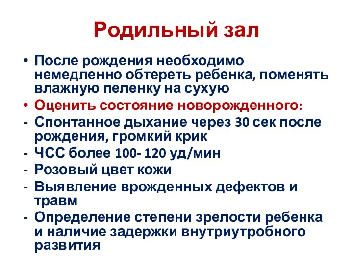 Родильный зал После рождения необходимо немедленно обтереть ребенка, поменять влажную