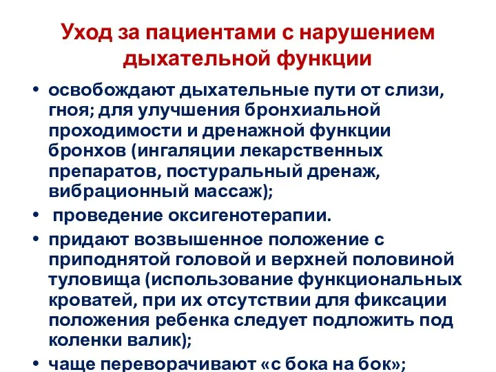 Уход за пациентами с нарушением дыхательной функции освобождают дыхательные пути