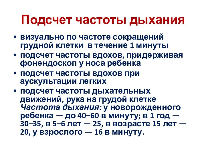 Подсчет частоты дыхания визуально по частоте сокращений грудной клетки в