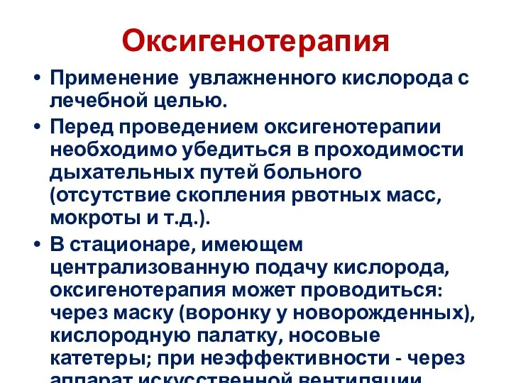 Оксигенотерапия Применение увлажненного кислорода с лечебной целью. Перед проведением оксигенотерапии