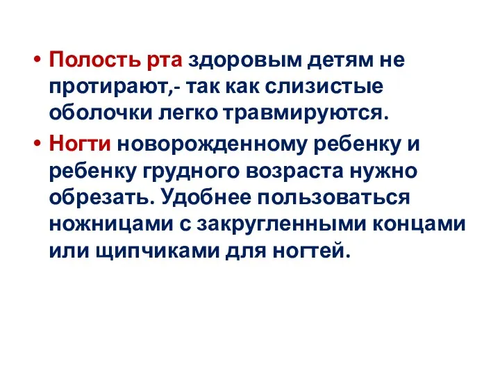 Полость рта здоровым детям не протирают,- так как слизистые оболочки