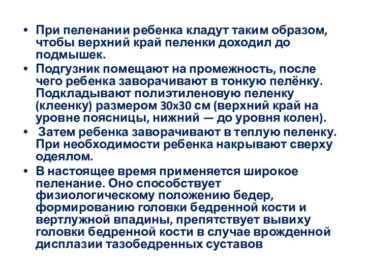 При пеленании ребенка кладут таким образом, чтобы верхний край пеленки