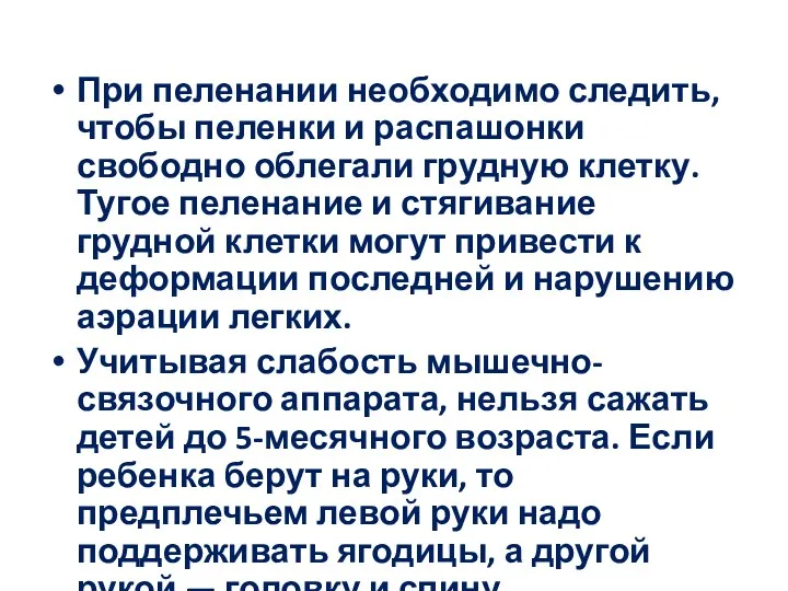 При пеленании необходимо следить, чтобы пеленки и распашонки свободно облегали