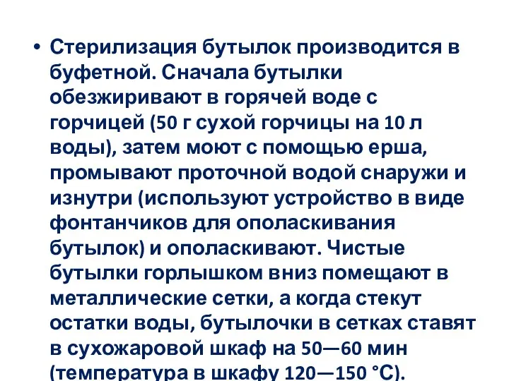 Стерилизация бутылок производится в буфетной. Сначала бутылки обезжиривают в горячей