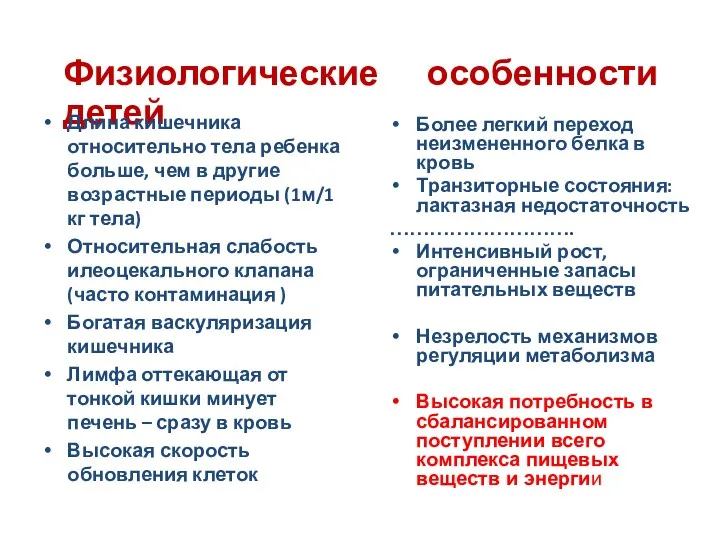 Длина кишечника относительно тела ребенка больше, чем в другие возрастные