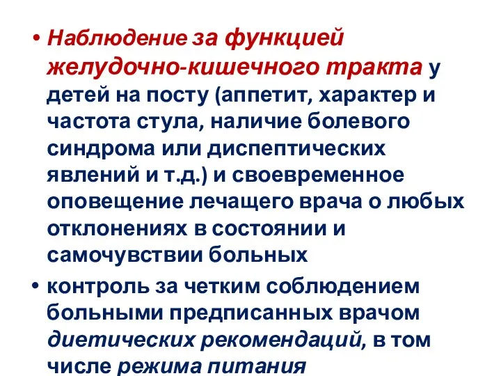 Наблюдение за функцией желудочно-кишечного тракта у детей на посту (аппетит,