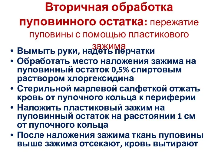 Вторичная обработка пуповинного остатка: пережатие пуповины с помощью пластикового зажима